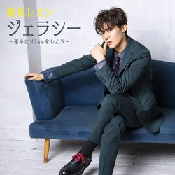 新浜レオン／ジェラシー ～運命にKissをしよう～