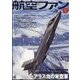 航空ファン 2022年 09月号 [雑誌]