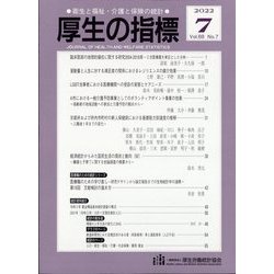 厚生の指標 2022年 07月号 [雑誌]
