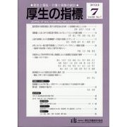 厚生の指標 2022年 07月号 [雑誌]