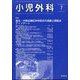 小児外科 2022年 07月号 [雑誌]