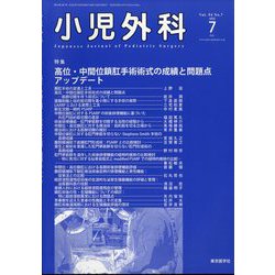 小児外科 2022年 07月号 [雑誌]