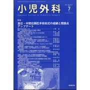 小児外科 2022年 07月号 [雑誌]