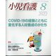 小児看護 2022年 08月号 [雑誌]