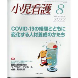 小児看護 2022年 08月号 [雑誌]