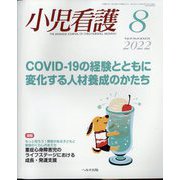 小児看護 2022年 08月号 [雑誌]