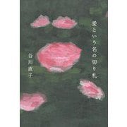 愛という名の切り札 [単行本]