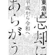 忘却にあらがう―平成から令和へ [単行本]