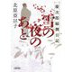 雪の夜のあと―慶次郎縁側日記(朝日時代小説文庫) [文庫]