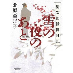 雪の夜のあと―慶次郎縁側日記(朝日時代小説文庫) [文庫]