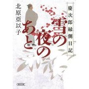 雪の夜のあと―慶次郎縁側日記(朝日時代小説文庫) [文庫]