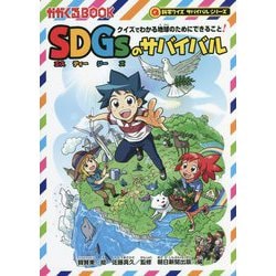 SDGsのサバイバル―クイズでわかる地球のためにできること!(かがくるBOOK―科学クイズ サバイバルシリーズ) [単行本]