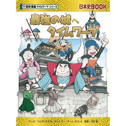 最強の城へタイムワープ(歴史漫画タイムワープシリーズ―日本史BOOK) [全集叢書]