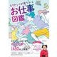 なりたい!が見つかるお仕事図鑑 [単行本]