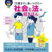 12歳までに身につけたい 社会と法の超きほん(未来のキミのためシリーズ) [単行本]