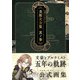 文豪とアルケミスト 美術大全集<其ノ参> [単行本]