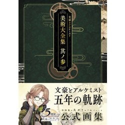 文豪とアルケミスト 美術大全集<其ノ参> [単行本]