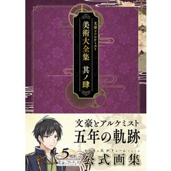 文豪とアルケミスト 美術大全集<其ノ肆> [単行本]