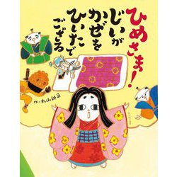 ひめさま!じいがかぜをひいたでござる [絵本]