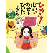 ひめさま!じいがかぜをひいたでござる [絵本]