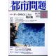 都市問題 2022年 08月号 [雑誌]