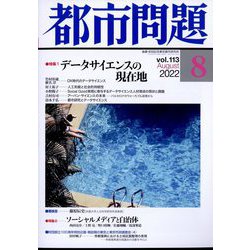 都市問題 2022年 08月号 [雑誌]