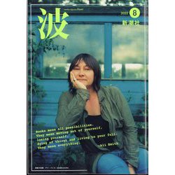 波 2022年 08月号 [雑誌]