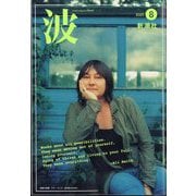 波 2022年 08月号 [雑誌]