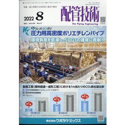 配管技術 2022年 08月号 [雑誌]