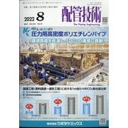 配管技術 2022年 08月号 [雑誌]