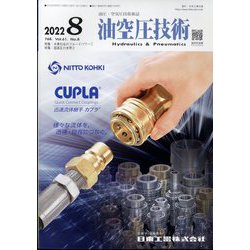 油空圧技術 2022年 08月号 [雑誌]