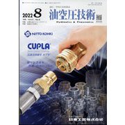 油空圧技術 2022年 08月号 [雑誌]