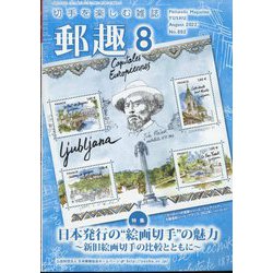 郵趣（ユウシュ） 2022年 08月号 [雑誌]