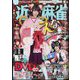 近代麻雀 2022年 09月号 [雑誌]