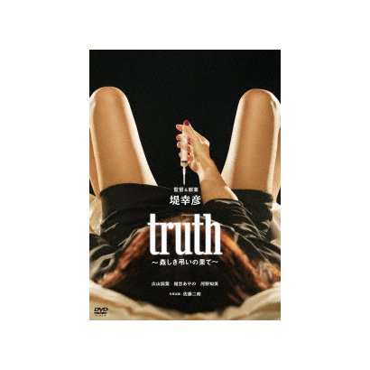 truth～姦しき弔いの果て～ [DVD]