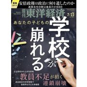 週刊 東洋経済 2022年 7/23号 [雑誌]