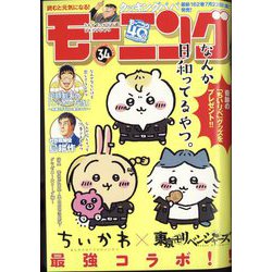 週刊 モーニング 2022年 8/4号 [雑誌]