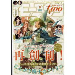 モーニング・ツー 2022年 9/2号 [雑誌]