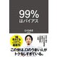 99%はバイアス [単行本]