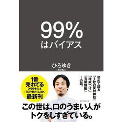 99%はバイアス [単行本]