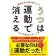 うつは運動で消える―神経科学が解き明かした「心の不調」のリセット法 [単行本]