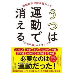 うつは運動で消える―神経科学が解き明かした「心の不調」のリセット法 [単行本]