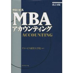 グロービスMBAアカウンティング 改訂4版 [単行本]