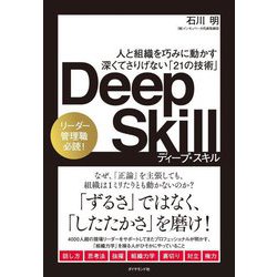 Deep Skill―人と組織を巧みに動かす深くてさりげない「21の技術」 [単行本]