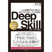 Deep Skill―人と組織を巧みに動かす深くてさりげない「21の技術」 [単行本]