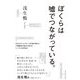 ぼくらは嘘でつながっている。―元NHKディレクターの作家が明かす人間関係の悩みが消えるシンプルな思考法 [単行本]