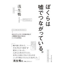 ぼくらは嘘でつながっている。―元NHKディレクターの作家が明かす人間関係の悩みが消えるシンプルな思考法 [単行本]