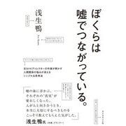 ぼくらは嘘でつながっている。―元NHKディレクターの作家が明かす人間関係の悩みが消えるシンプルな思考法 [単行本]