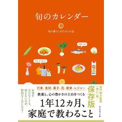 旬のカレンダー [単行本]