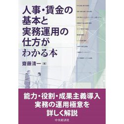 人事・賃金の基本と実務運用の仕方がわかる本 [単行本]